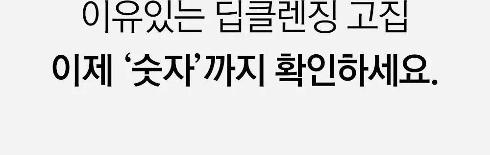 [수분민감/미세먼지OUT] 라곰 셀럽 마이크로 폼 클렌저 2종 택 1 상세페이지 31